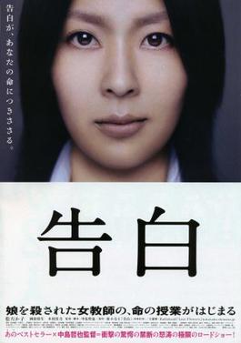 Confessions (2010) film poster Confessions (2010) film poster